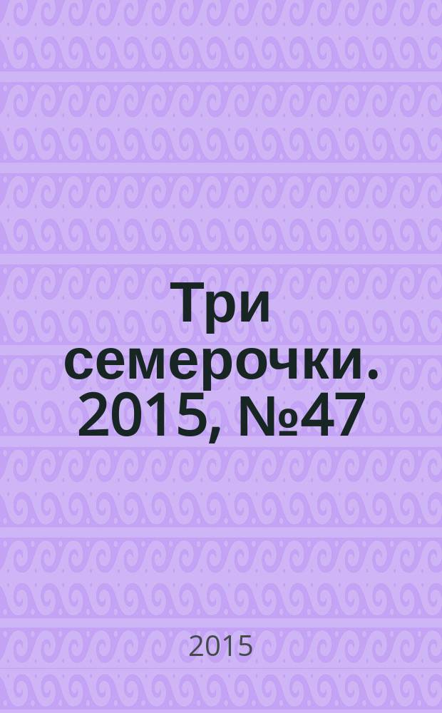 Три семерочки. 2015, № 47 (565)