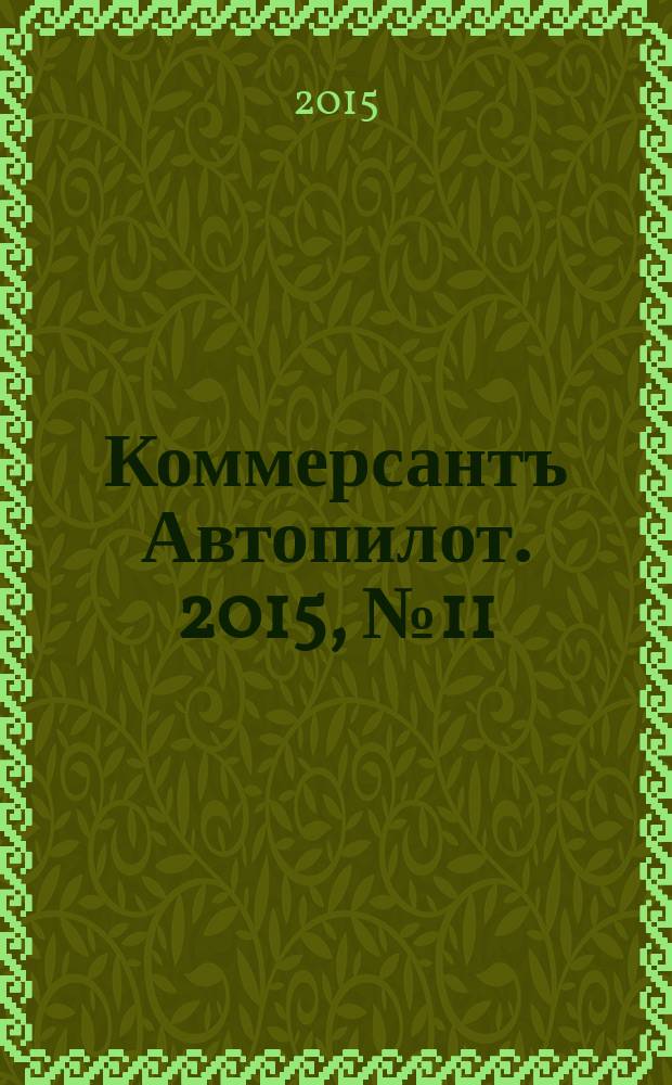 Коммерсантъ Автопилот. 2015, № 11 (260)
