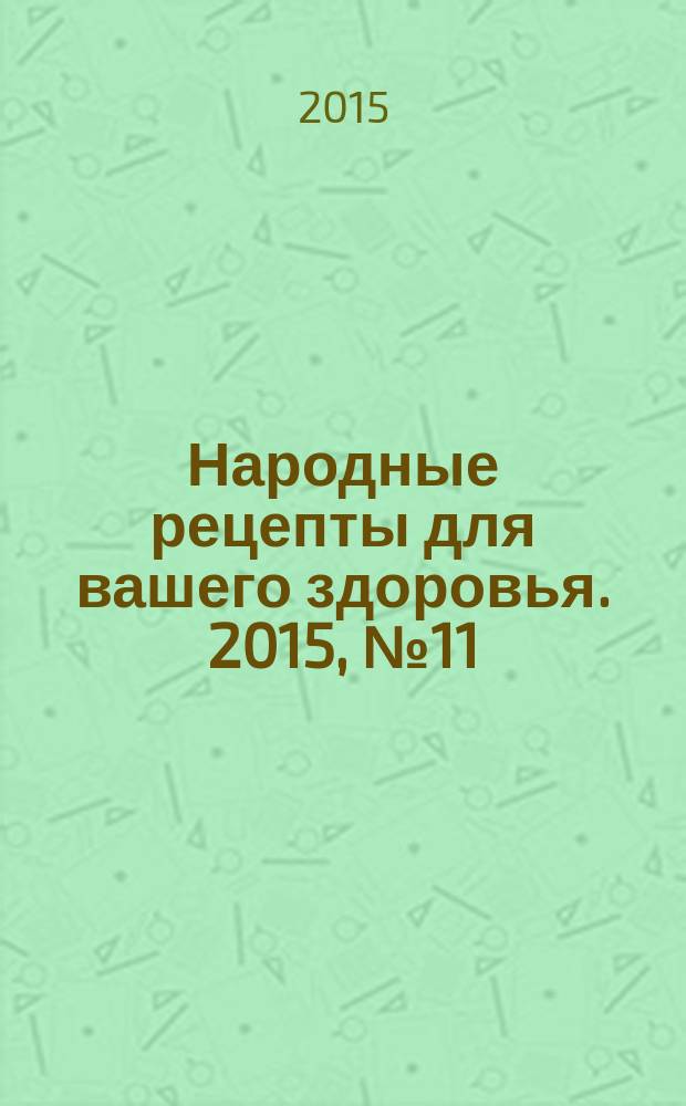 Народные рецепты для вашего здоровья. 2015, № 11