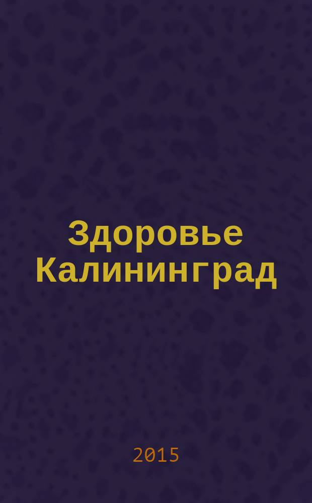 Здоровье Калининград : справочник : путеводитель в мире красоты и здоровья
