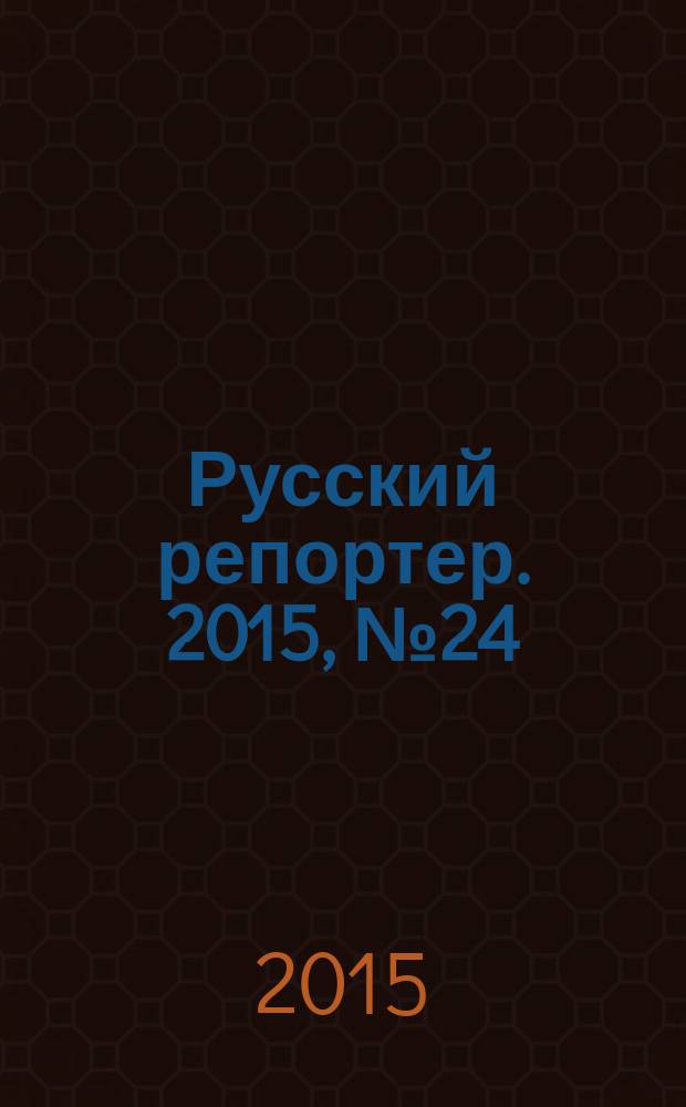 Русский репортер. 2015, № 24 (400)