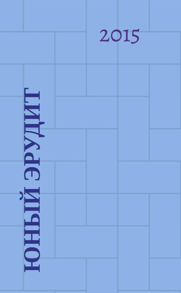 Юный эрудит : Ежемес. журн. о науке и технике Журн. для любознательных. 2015, № 3 (151)