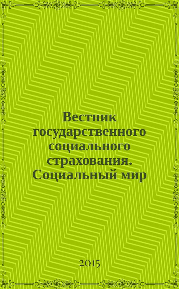 Вестник государственного социального страхования. Социальный мир : Науч.-информ. журн. 2015, № 11 (179)