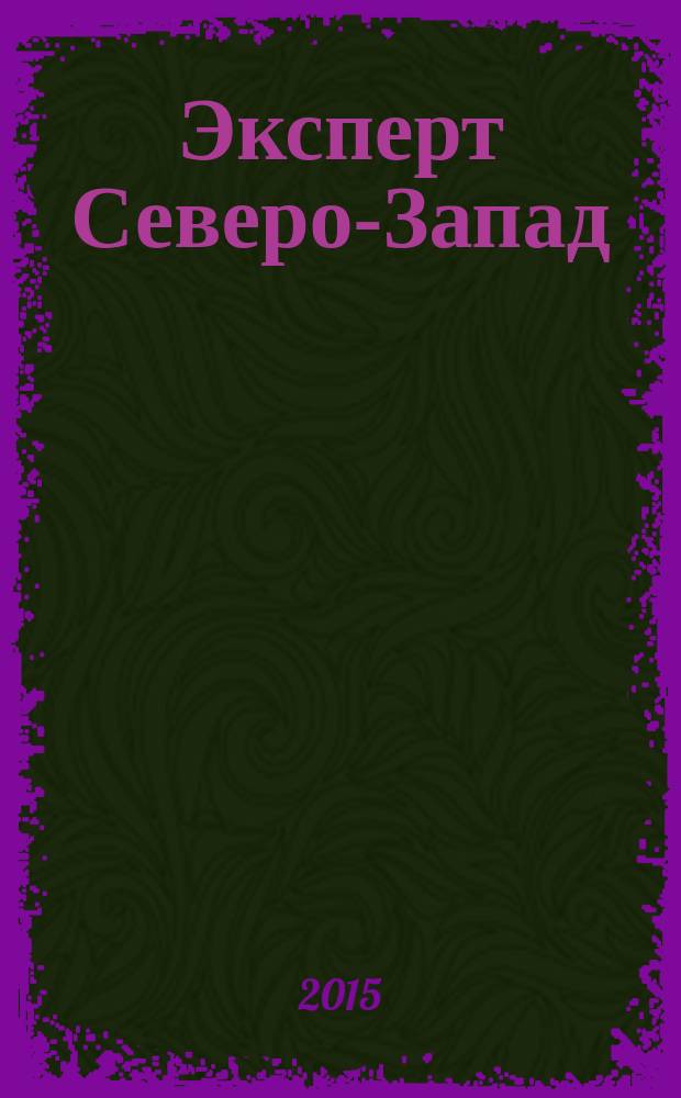 Эксперт Северо-Запад : Спец. проект журн. "Эксперт". 2015, № 46/47 (719)