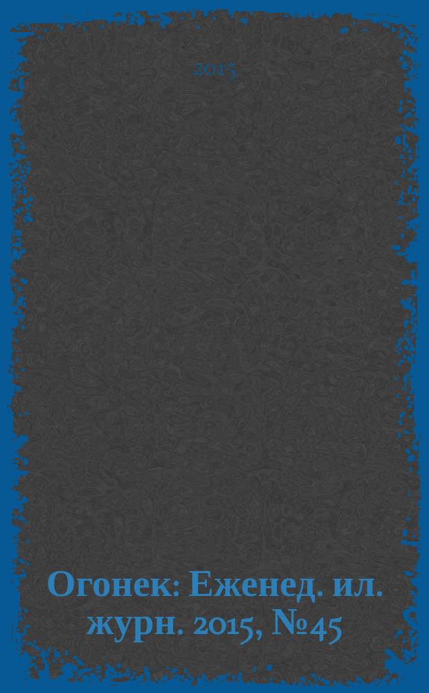 Огонек : Еженед. ил. журн. 2015, № 45 (5395)