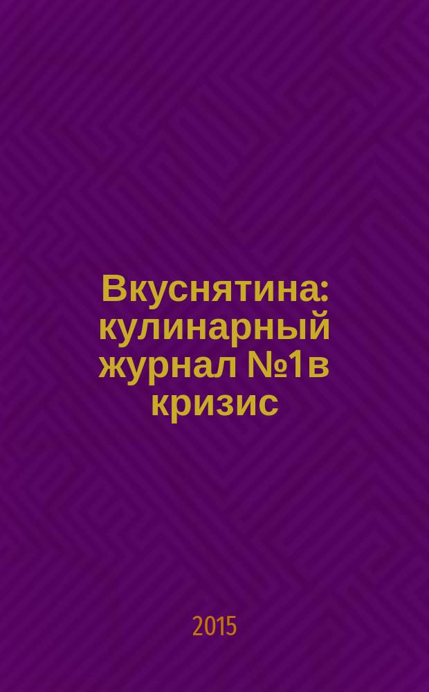 Вкуснятина : кулинарный журнал № 1 в кризис