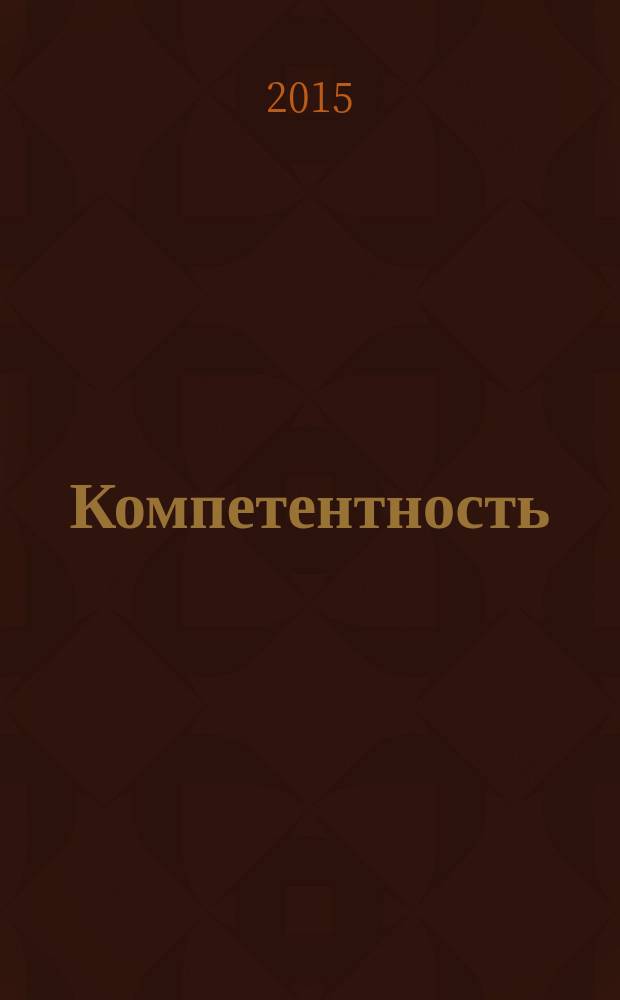 Компетентность : Ежемес. науч.-практ. журн. 2015, 8 (129)