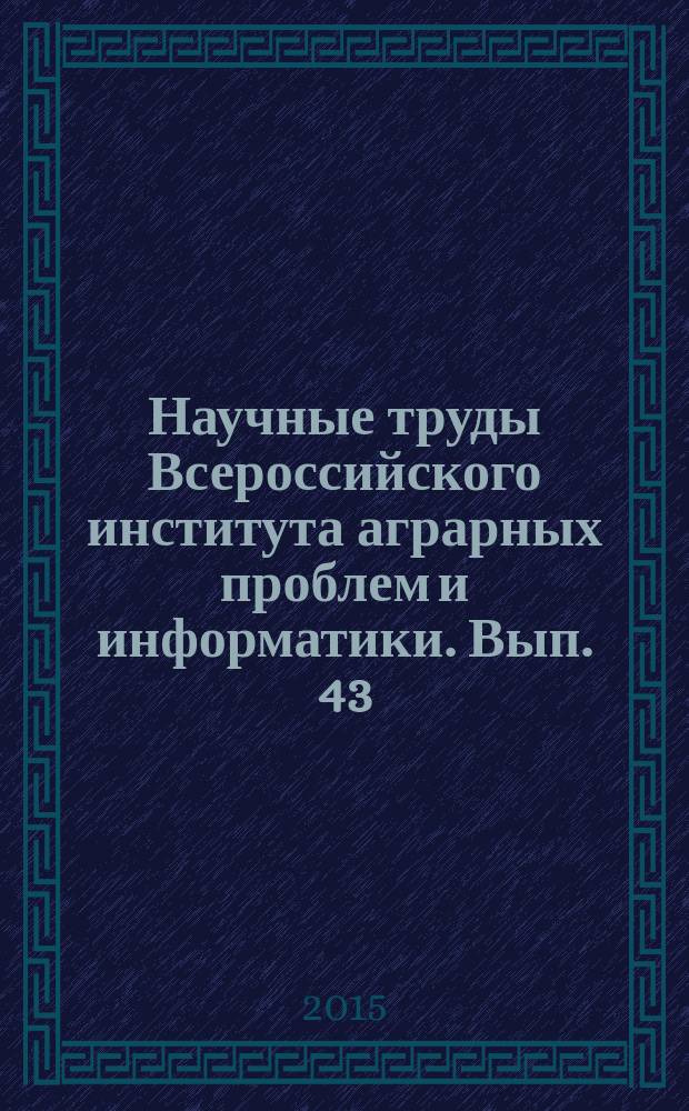 Научные труды Всероссийского института аграрных проблем и информатики. Вып. 43 : Влияние чрезвычайных ситуаций на продовольственную безопасность Российской Федерации