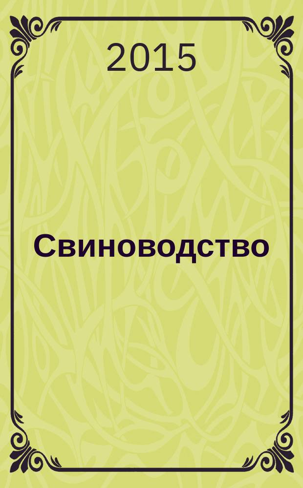 Свиноводство : Ежемес. науч.-производ. журн. М-ва с.х. СССР и М-ва совхозов СССР. 2015, № 7