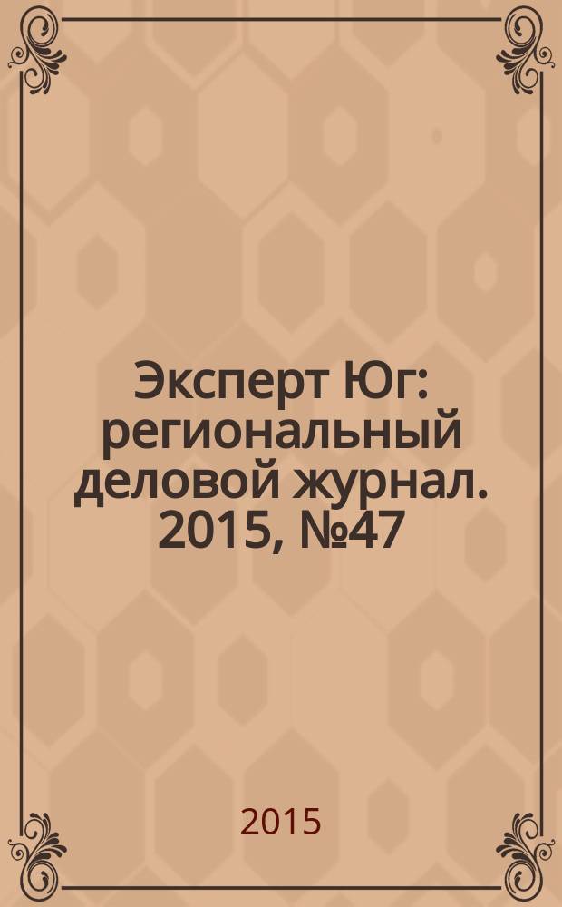 Эксперт Юг : региональный деловой журнал. 2015, № 47/50 (387/390)