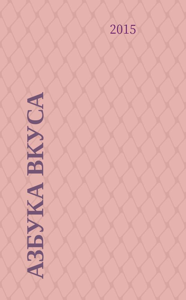 Азбука вкуса : корпоративный журнал. 2015, нояб. (60)