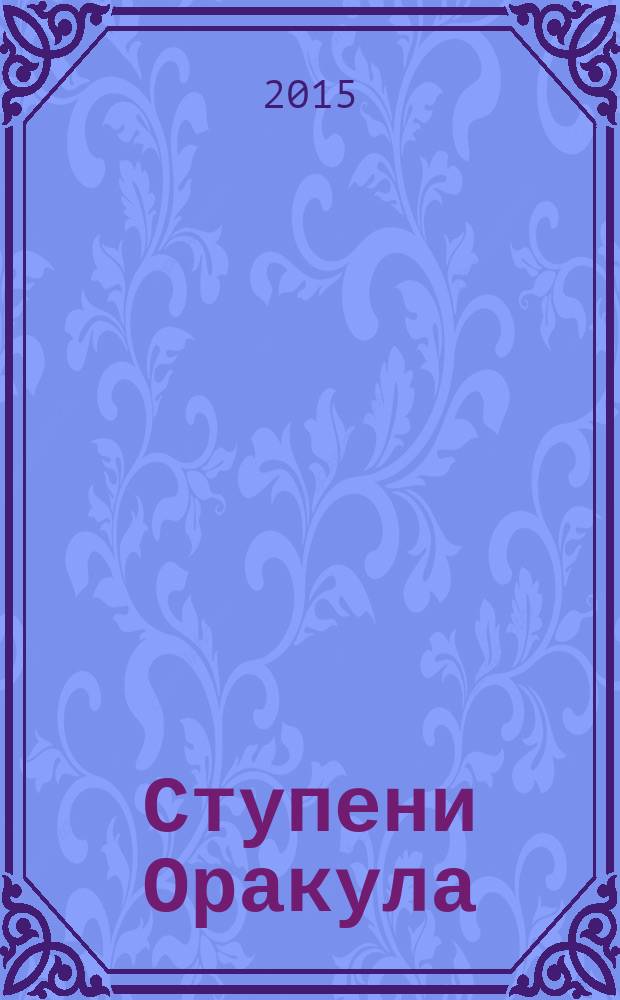 Ступени Оракула : тайны, загадки, версии, факты. 2015, № 22 (355)