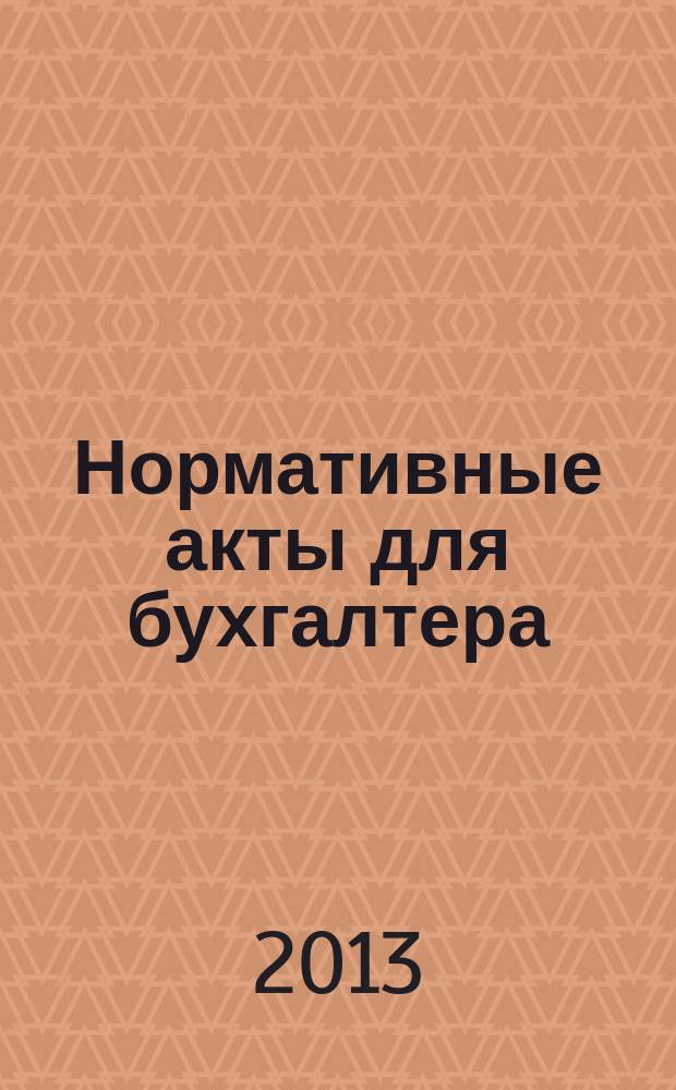 Нормативные акты для бухгалтера : Ежемес. изд. 2013, № 24 (444)