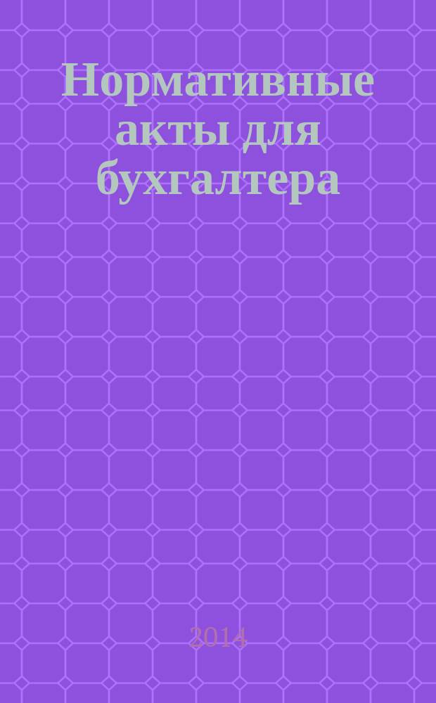 Нормативные акты для бухгалтера : Ежемес. изд. 2014, № 2 (446)