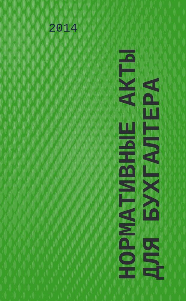 Нормативные акты для бухгалтера : Ежемес. изд. 2014, № 9 (453)