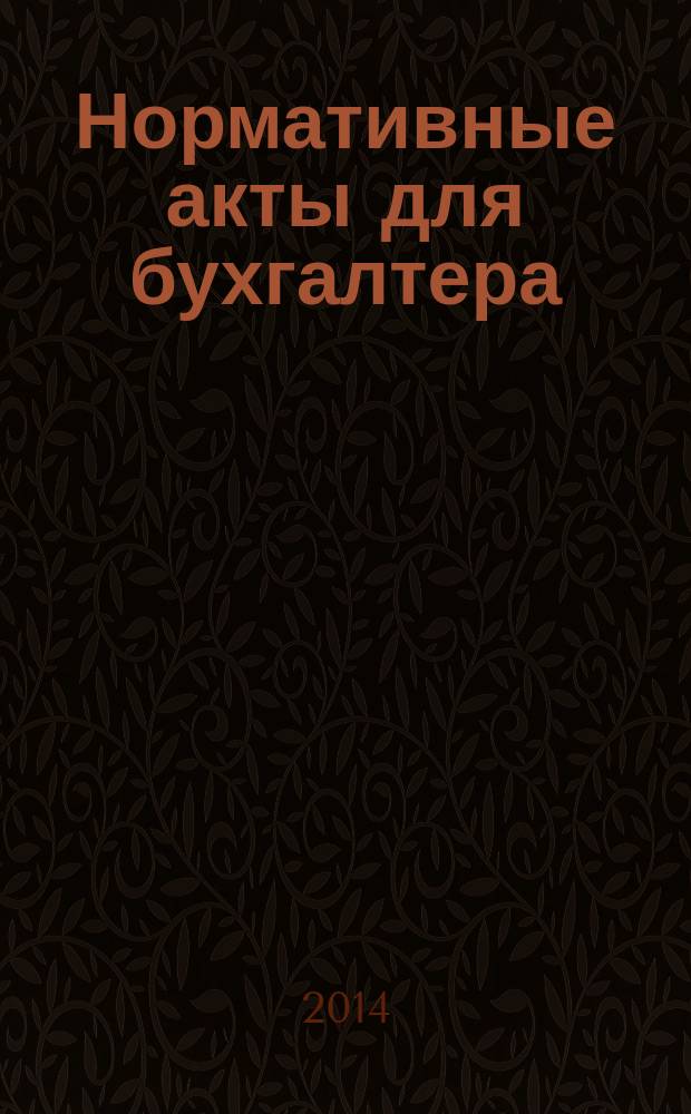 Нормативные акты для бухгалтера : Ежемес. изд. 2014, № 13 (457)