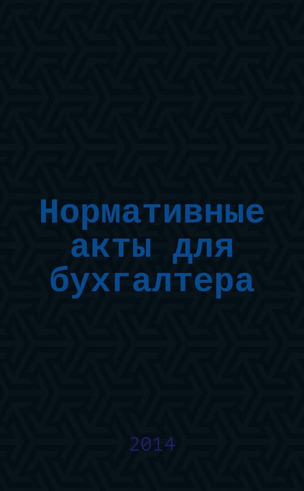 Нормативные акты для бухгалтера : Ежемес. изд. 2014, № 14 (458)