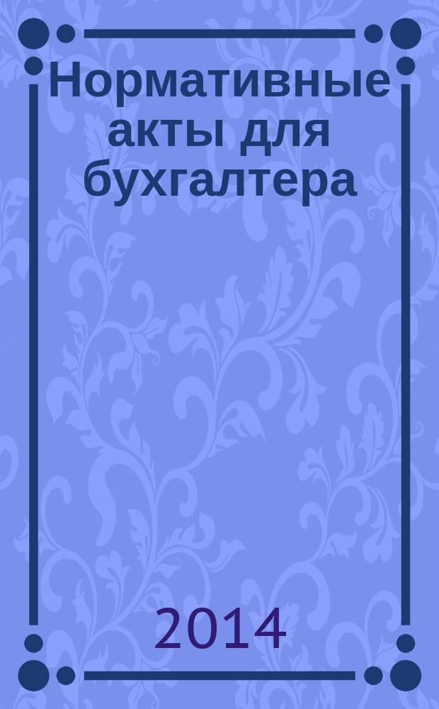 Нормативные акты для бухгалтера : Ежемес. изд. 2014, № 15 (459)