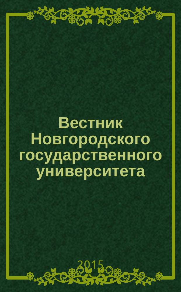 Вестник Новгородского государственного университета : Науч.-теорет. и прикл. журн. широкого профиля. 2015, № 3 (86), ч. 2 : Серия "Физико-математические науки"