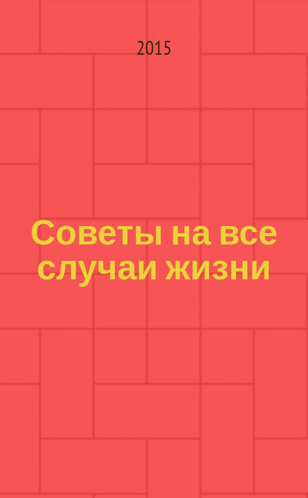 Советы на все случаи жизни
