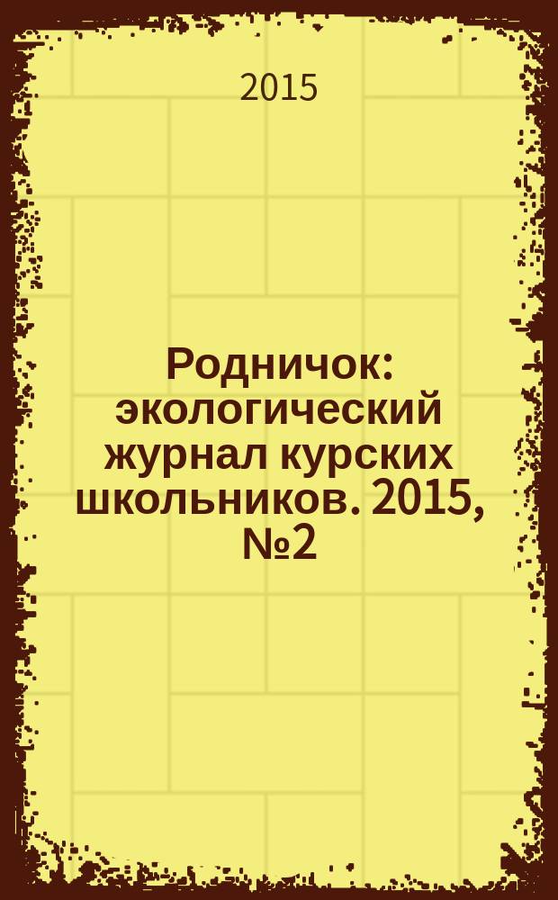 Родничок : экологический журнал курских школьников. 2015, № 2 (48) : Литературный