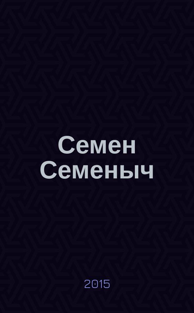 Семен Семеныч : сканворд, составленый с душой. 2015, № 47 (740)