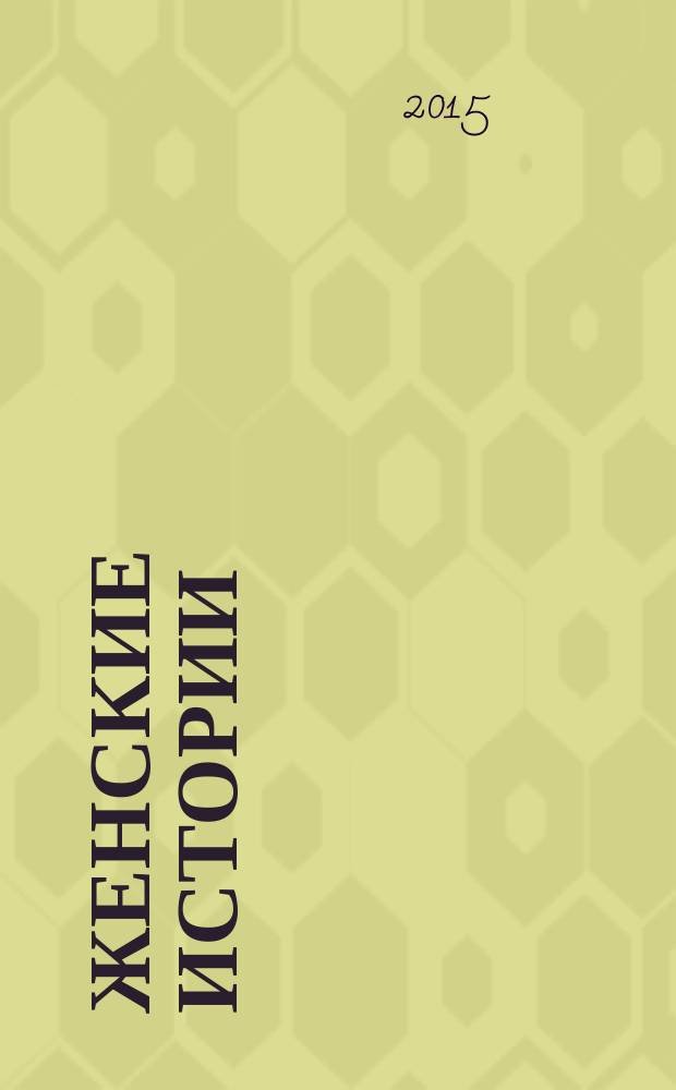 Женские истории : откровенные, душевные, правдивые. 2015, № 24 (89)