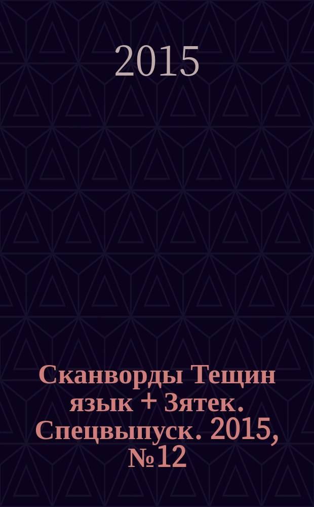 Сканворды Тещин язык + Зятек. Спецвыпуск. 2015, № 12 (40)