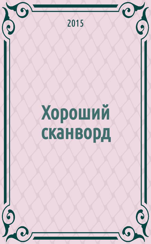 Хороший сканворд (Пляжный сканворд). 2015, № 12 (86)