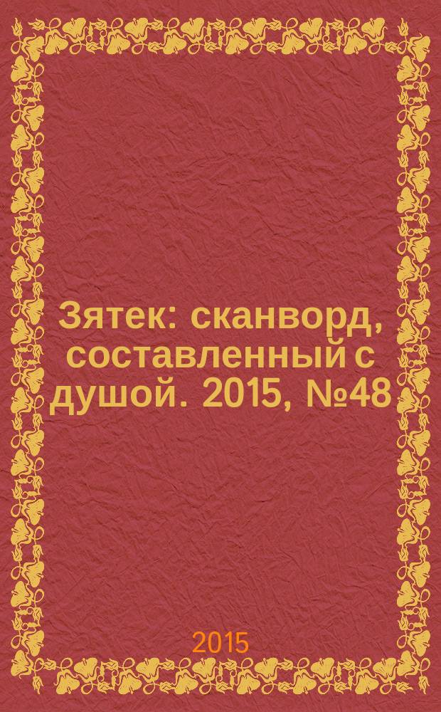 Зятек : сканворд, составленный с душой. 2015, № 48 (769)