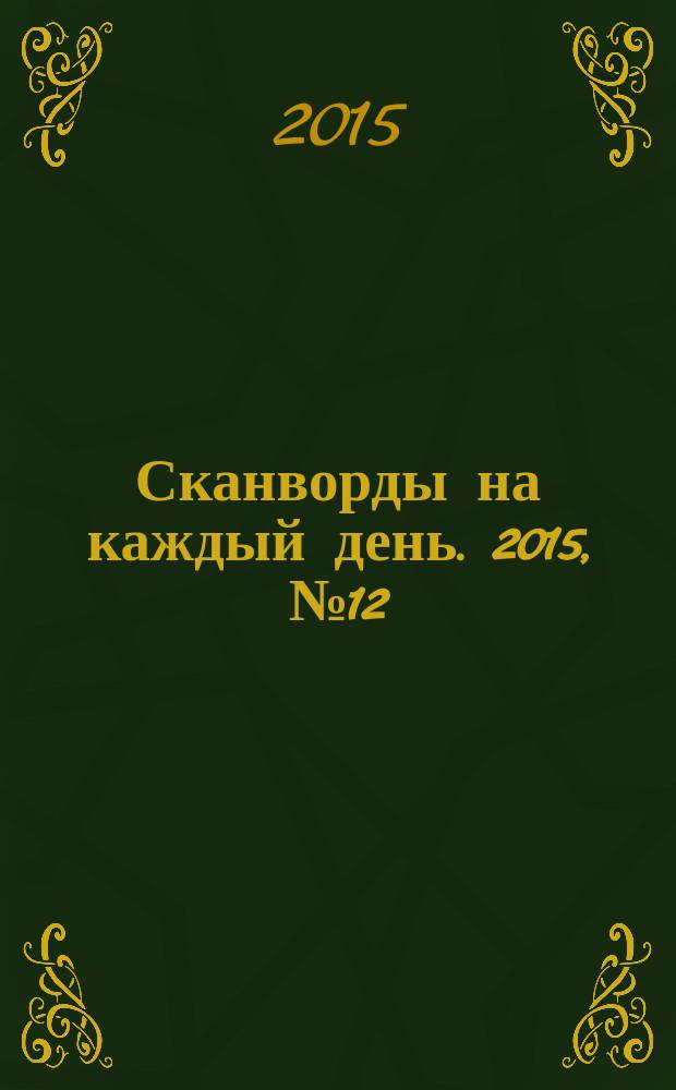 Сканворды на каждый день. 2015, № 12 (79)