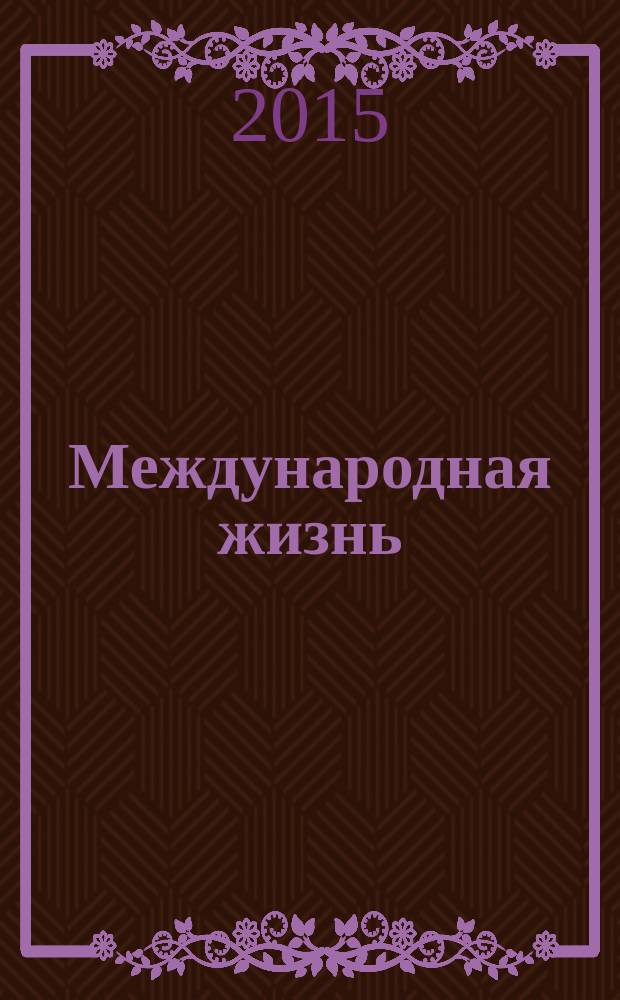 Международная жизнь : Науч.-полит. журн. 2015, № 6