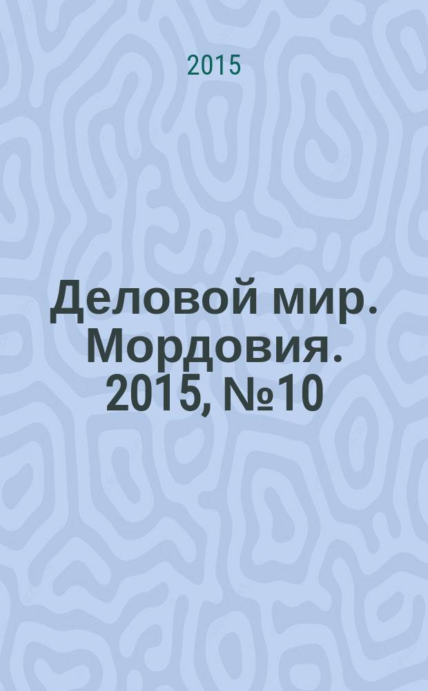 Деловой мир. Мордовия. 2015, № 10 (39)