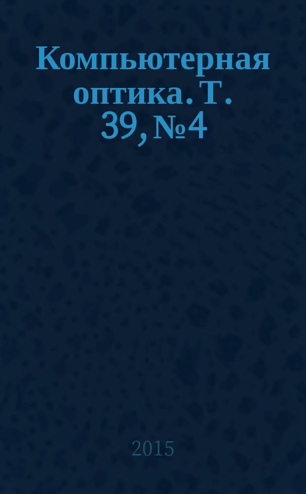 Компьютерная оптика. Т. 39, № 4