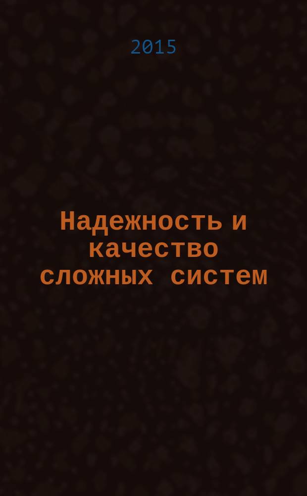 Надежность и качество сложных систем : научно-практический журнал. 2015, № 2 (10)