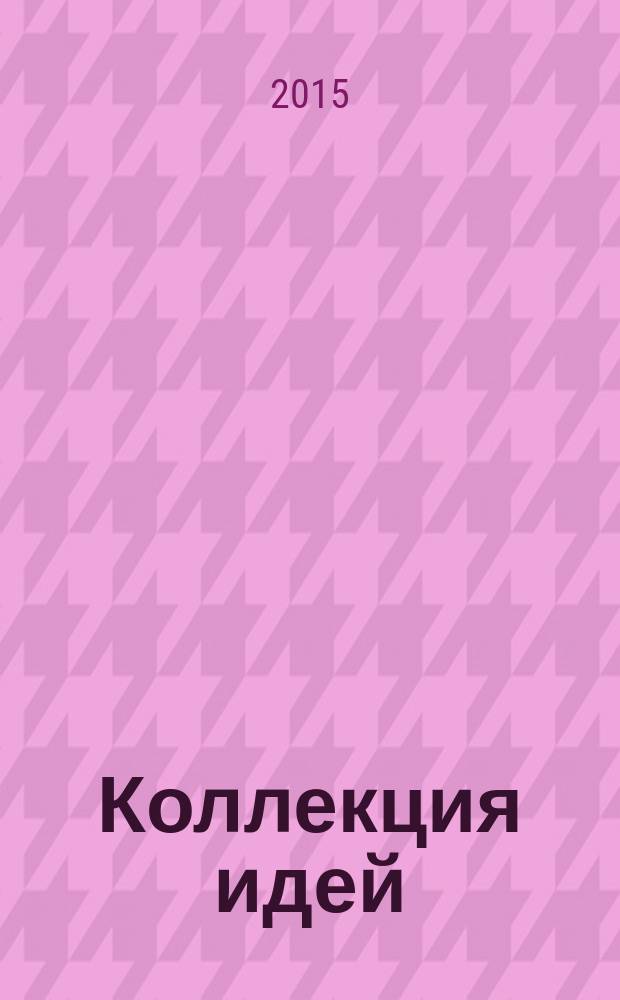 Коллекция идей : журнал для умелых ребят. 2015, № 22 (260)