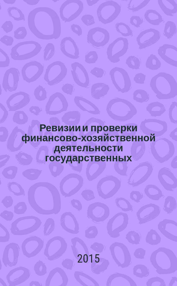 Ревизии и проверки финансово-хозяйственной деятельности государственных (муниципальных) учреждений : журнал для думающего бухгалтера. 2015, № 11