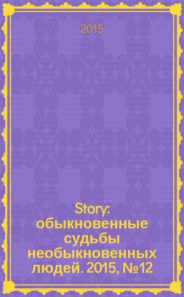 Story : обыкновенные судьбы необыкновенных людей. 2015, № 12 (87)