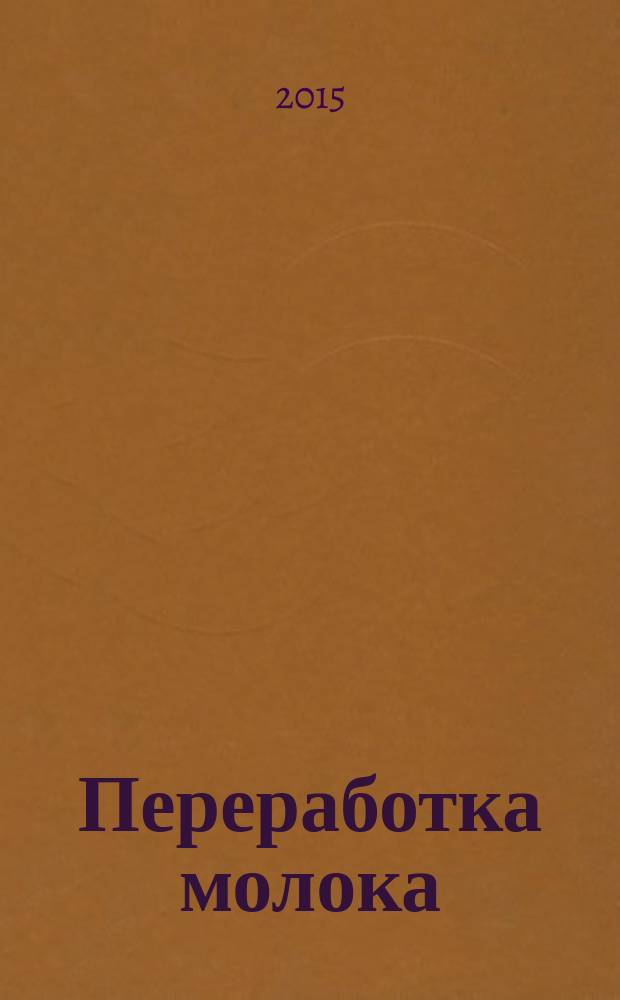 Переработка молока : Технология. Оборуд. Продукция Специализир. информ. бюл. 2015, № 11 (194)
