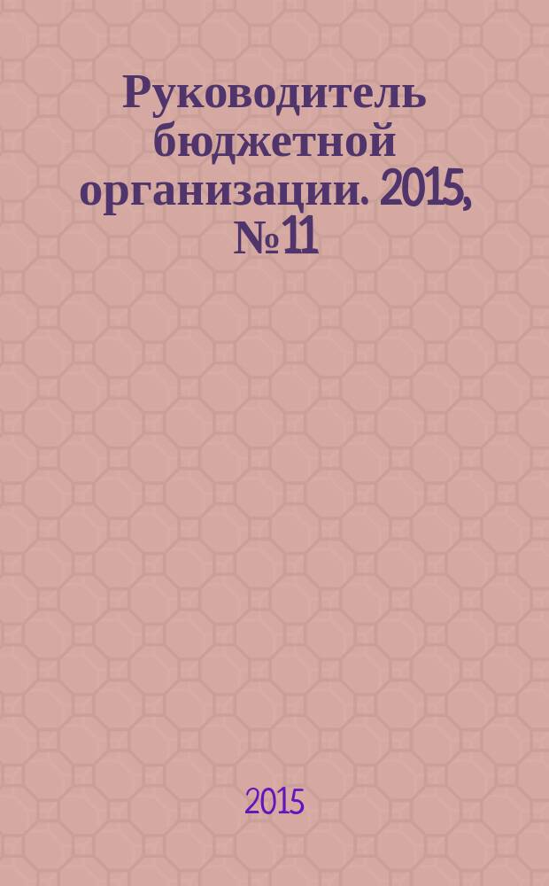 Руководитель бюджетной организации. 2015, № 11