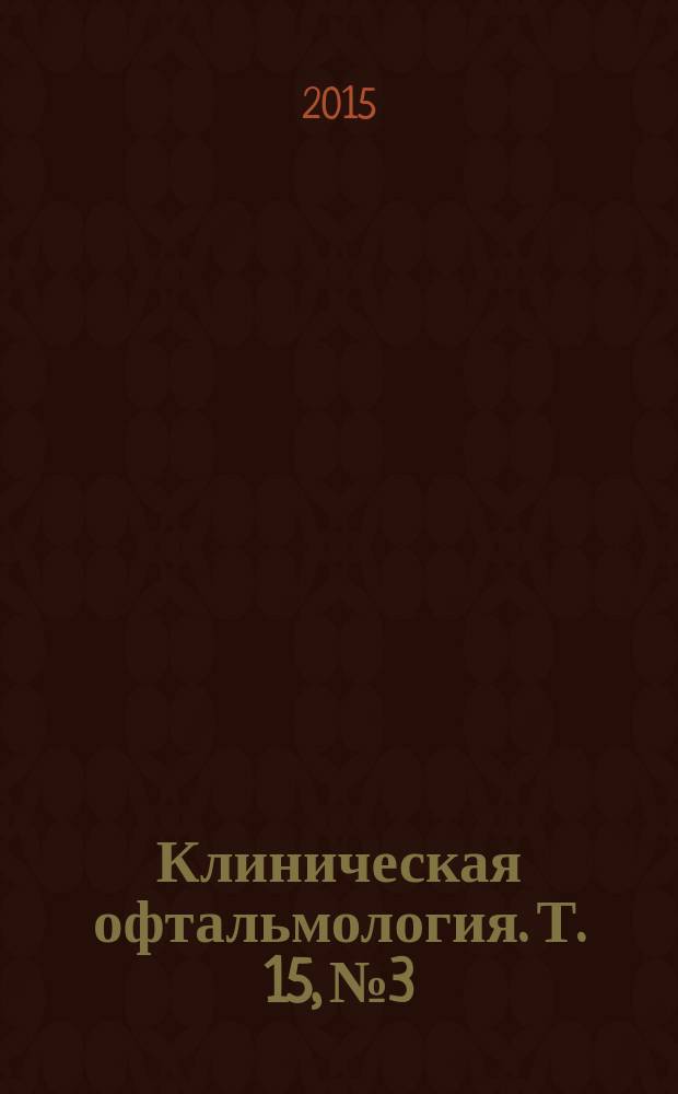 Клиническая офтальмология. Т. 15, № 3