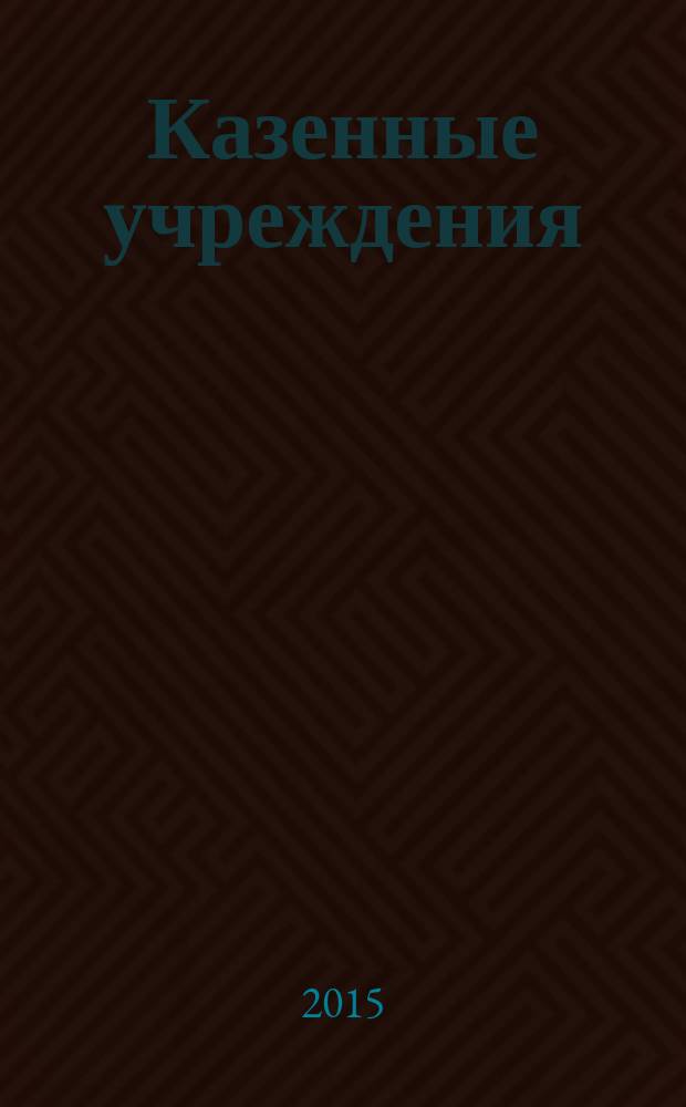 Казенные учреждения: бухгалтерский учет и налогообложение : журнал для думающего бухгалтера. 2015, № 11