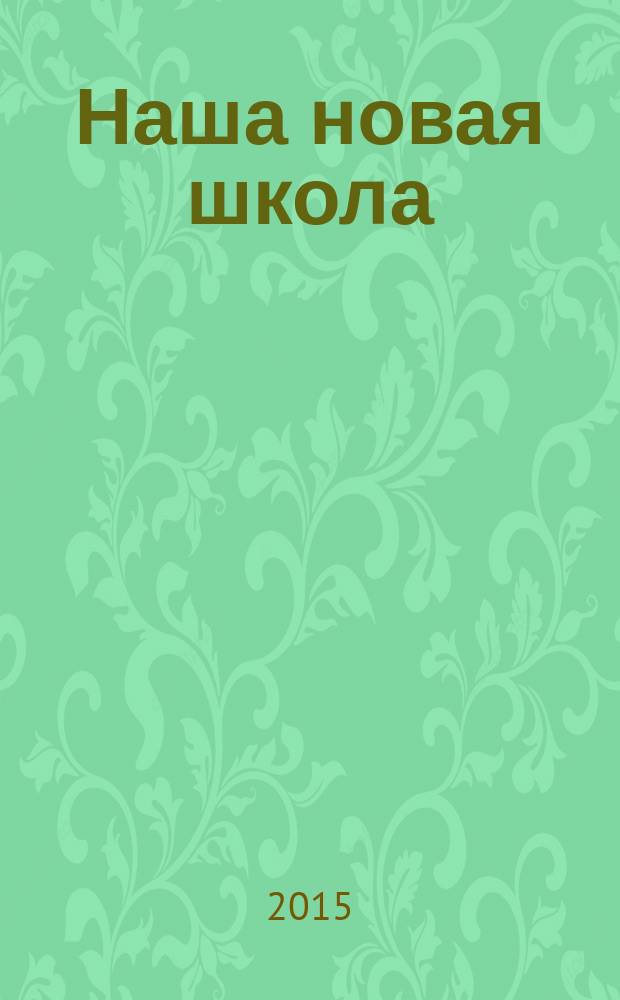 Наша новая школа : научно-методический журнал. 2015, № 6 (26)