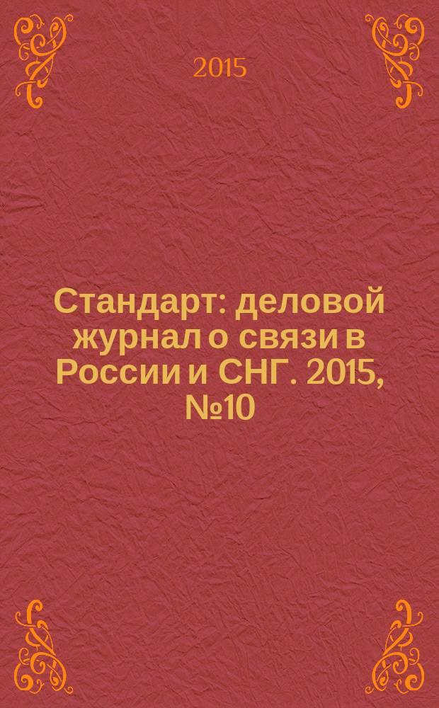 Стандарт : деловой журнал о связи в России и СНГ. 2015, № 10 (153)