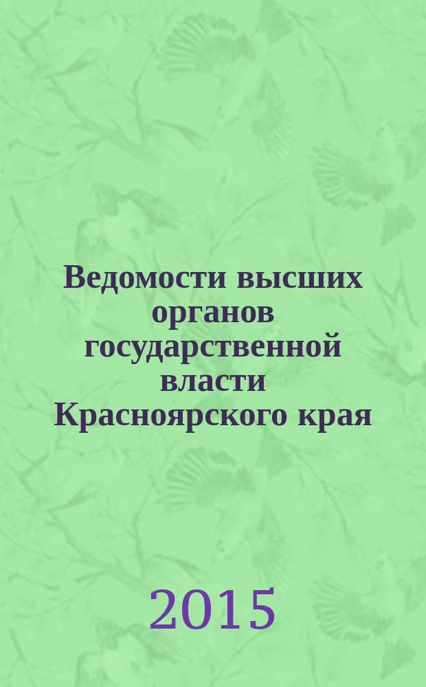 Ведомости высших органов государственной власти Красноярского края : Офиц. изд. 2015, № 43 (723)