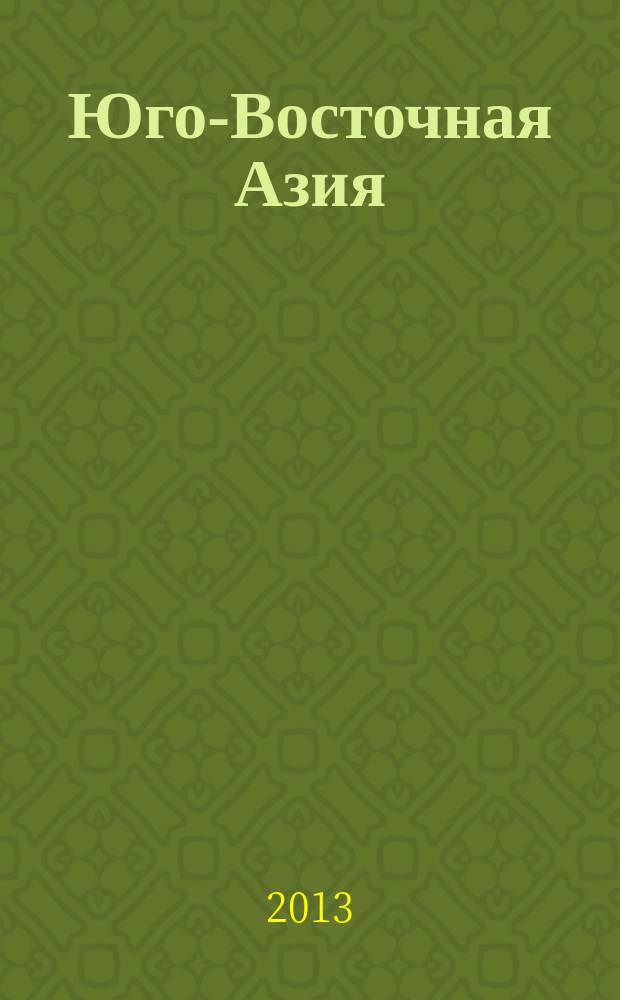 Юго-Восточная Азия: актуальные проблемы развития : идеология, история, культура, политика, экономика. Вып. 20 : Юго-Восточная Азия и Южнотихоокеанский регион, 2012 -2013 гг.