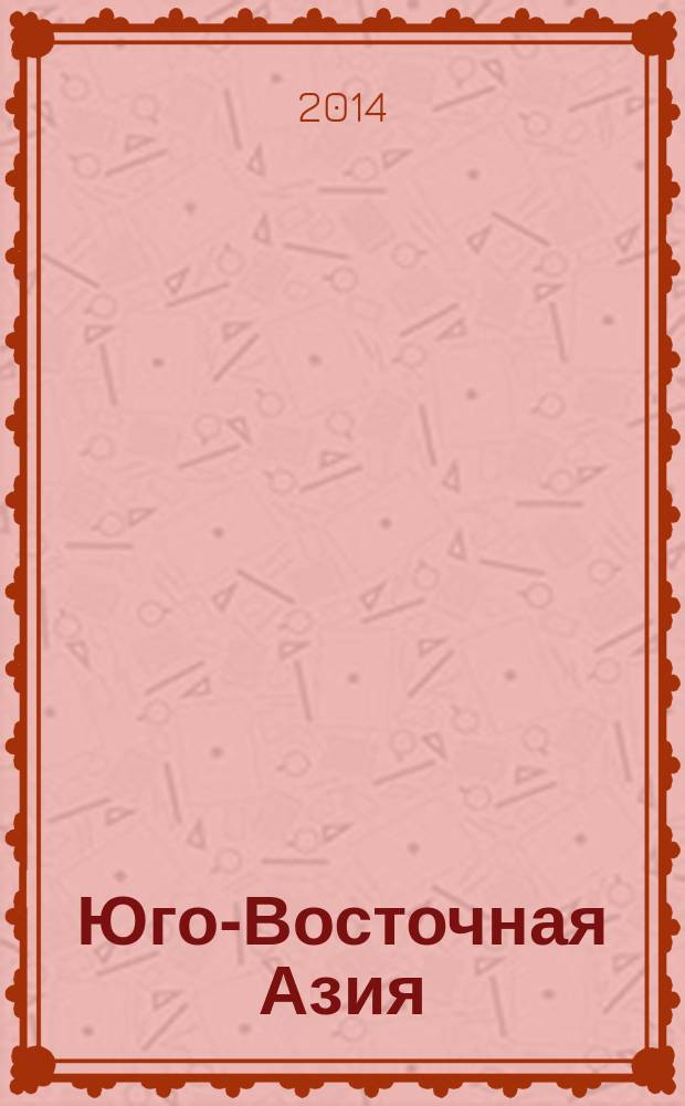 Юго-Восточная Азия: актуальные проблемы развития : идеология, история, культура, политика, экономика. Вып. 22/23 : Юго-Восточная Азия и Южнотихоокеанский регион, 2013 -2014 гг.