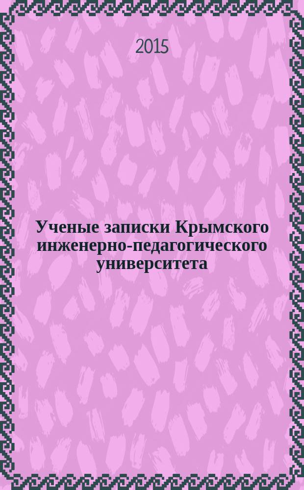 Ученые записки Крымского инженерно-педагогического университета : научный журнал. 2015, № 1 (49)