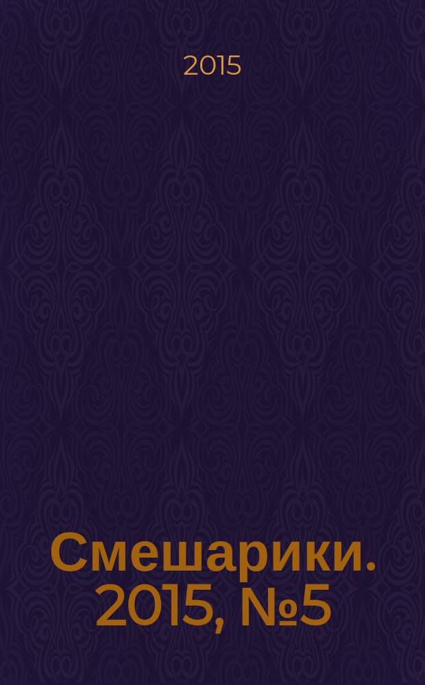 Смешарики. 2015, № 5 (51) : Все на маскарад!