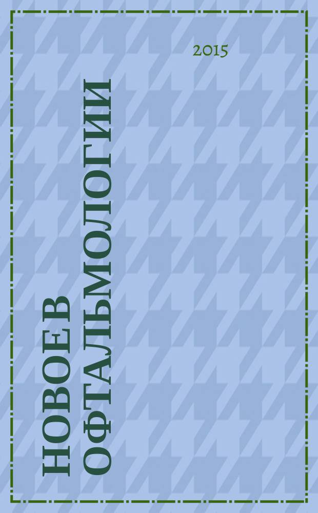 Новое в офтальмологии : Реф. журн. 2015, № 3